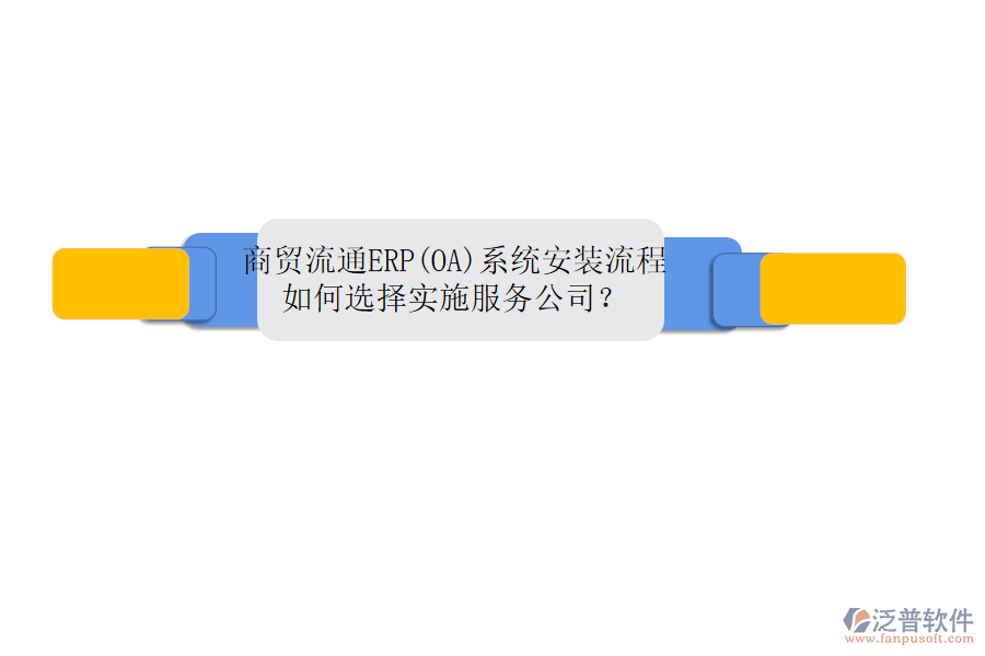 商貿流通ERP(OA)系統(tǒng)安裝流程，如何選擇實施服務公司？