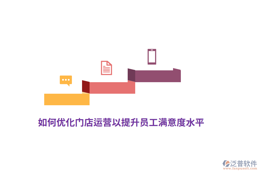 如何優(yōu)化門店運(yùn)營(yíng)以提升員工滿意度水平？