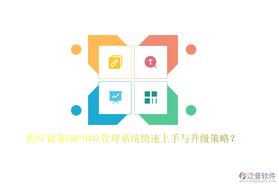 醫(yī)療設(shè)備ERP(OA)管理系統(tǒng)快速上手與升級策略？
