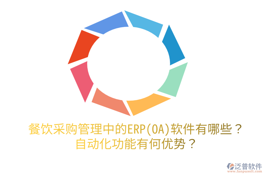餐飲采購(gòu)管理中的ERP(OA)軟件有哪些？自動(dòng)化功能有何優(yōu)勢(shì)？