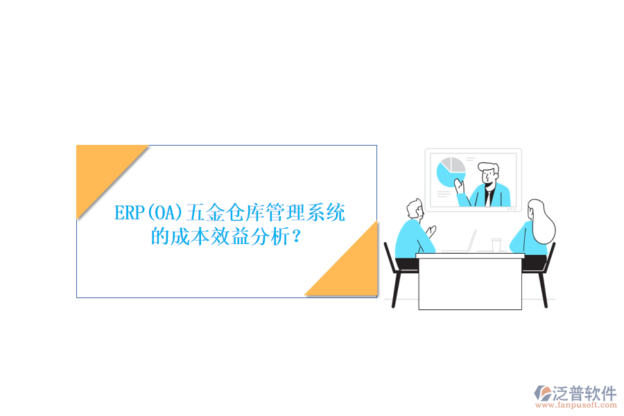 ERP(OA)五金倉庫管理系統(tǒng)的成本效益分析？