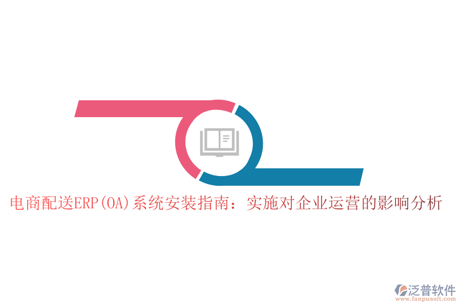 電商配送ERP(OA)系統(tǒng)安裝指南：實施對企業(yè)運營的影響分析