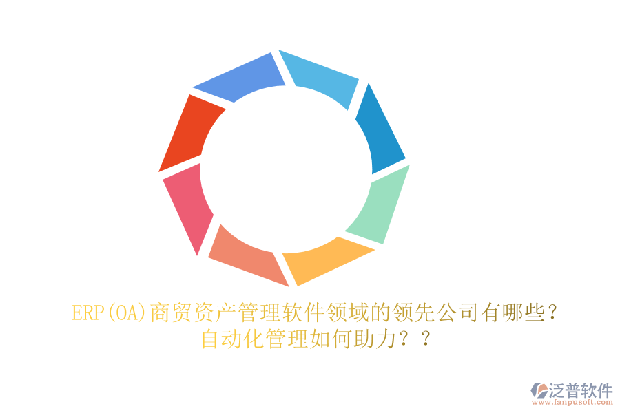ERP(OA)商貿(mào)資產(chǎn)管理軟件領(lǐng)域的領(lǐng)先公司有哪些？自動化管理如何助力？