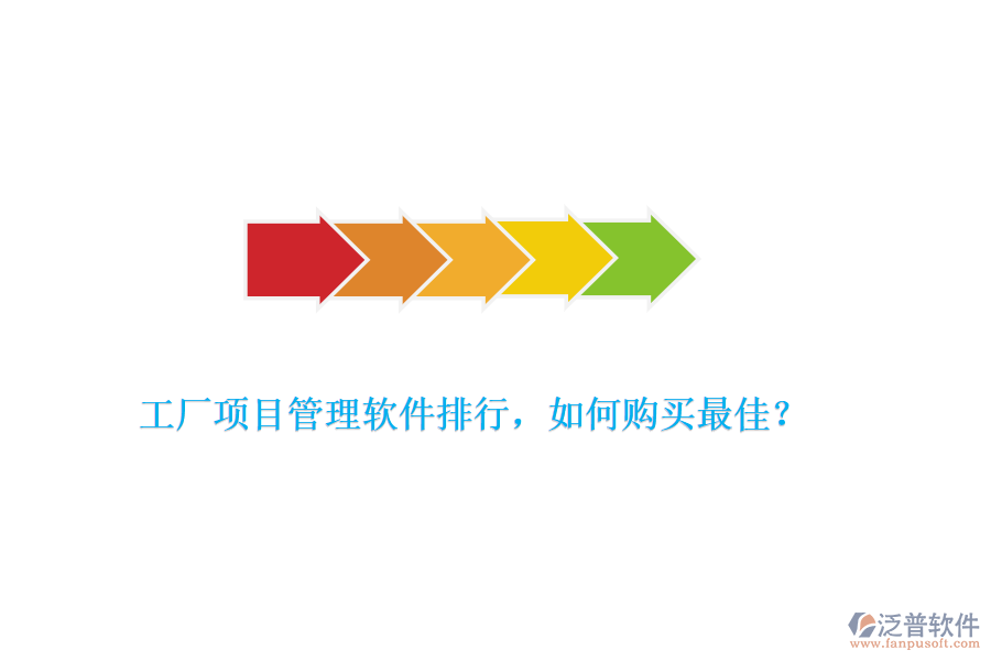 工廠項目管理軟件排行，如何購買最佳？