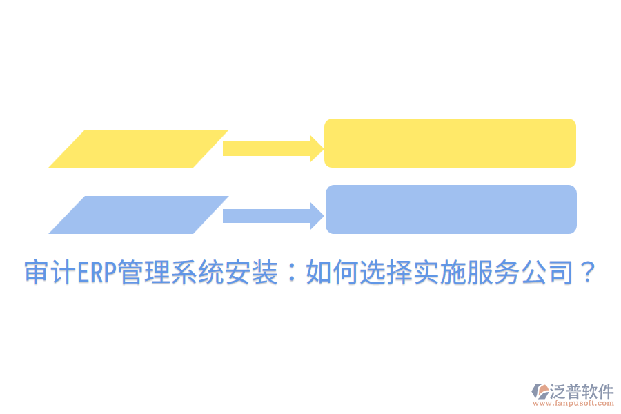  審計(jì)ERP管理系統(tǒng)安裝：如何選擇實(shí)施服務(wù)公司？