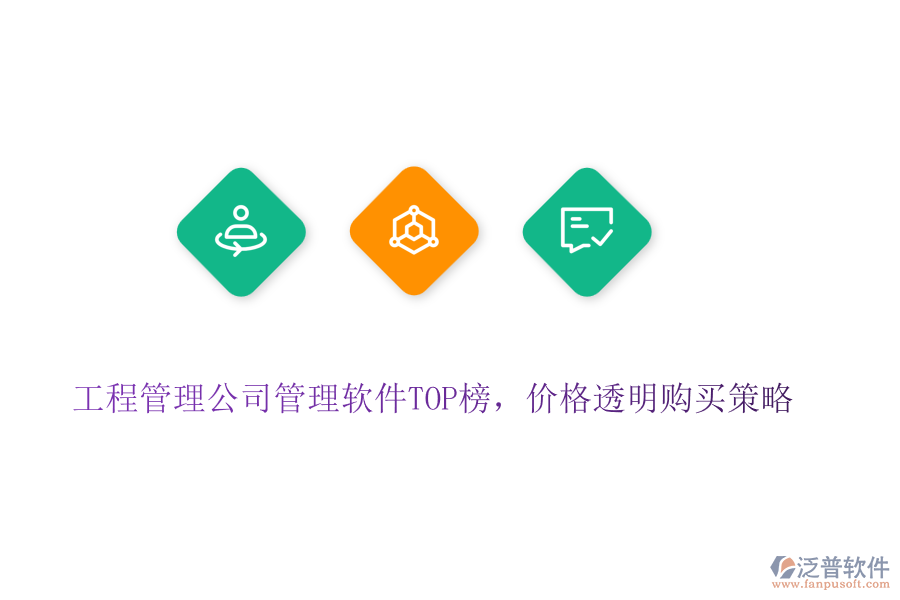 工程管理公司管理軟件TOP榜，價(jià)格透明購買策略