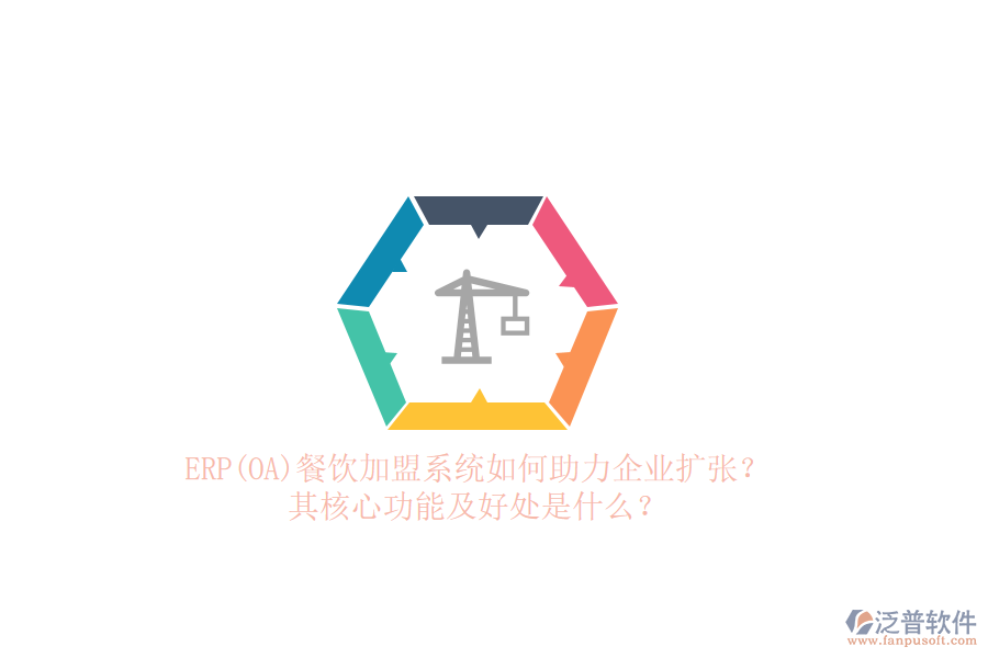 ERP(OA)餐飲加盟系統(tǒng)如何助力企業(yè)擴(kuò)張？其核心功能及好處是什么？