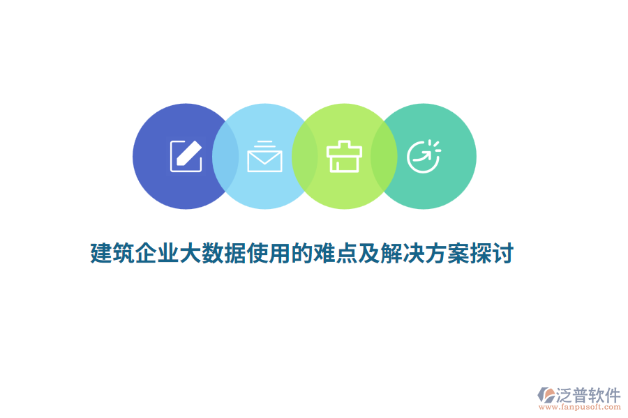 建筑企業(yè)大數(shù)據(jù)使用的難點及解決方案探討