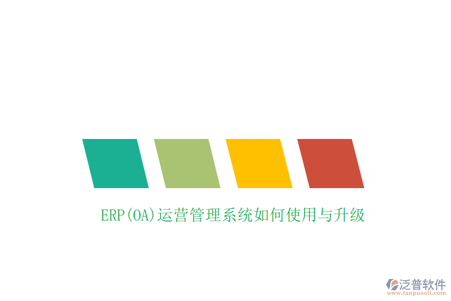 ERP(OA)運營管理系統(tǒng)如何使用與升級