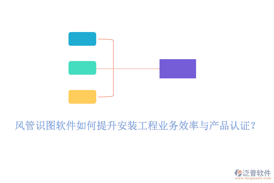 風(fēng)管識圖軟件如何提升安裝工程業(yè)務(wù)效率與產(chǎn)品認(rèn)證？