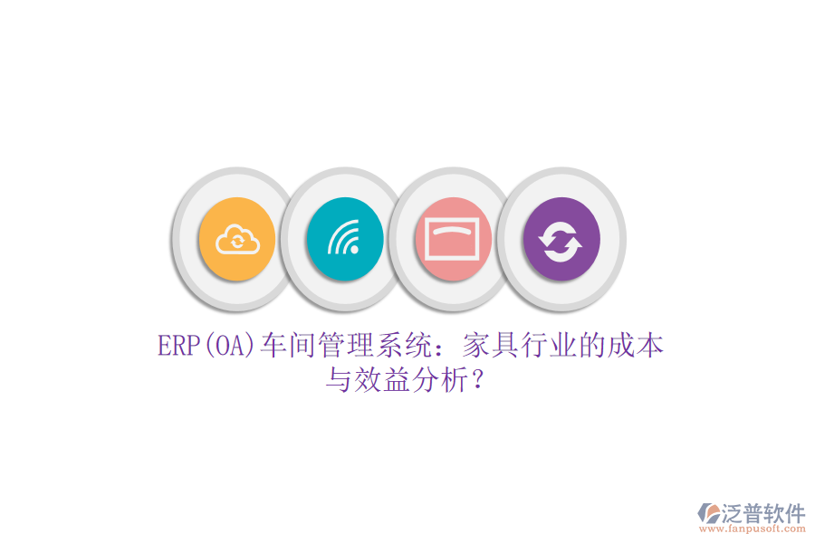 ERP(OA)車間管理系統(tǒng)：家具行業(yè)的成本與效益分析？