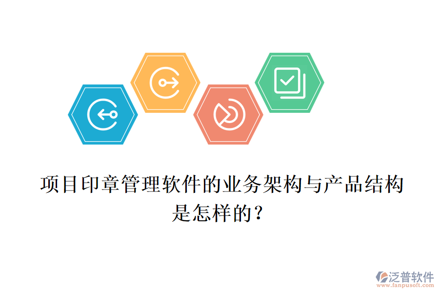 項目印章管理軟件的業(yè)務(wù)架構(gòu)與產(chǎn)品結(jié)構(gòu)是怎樣的？