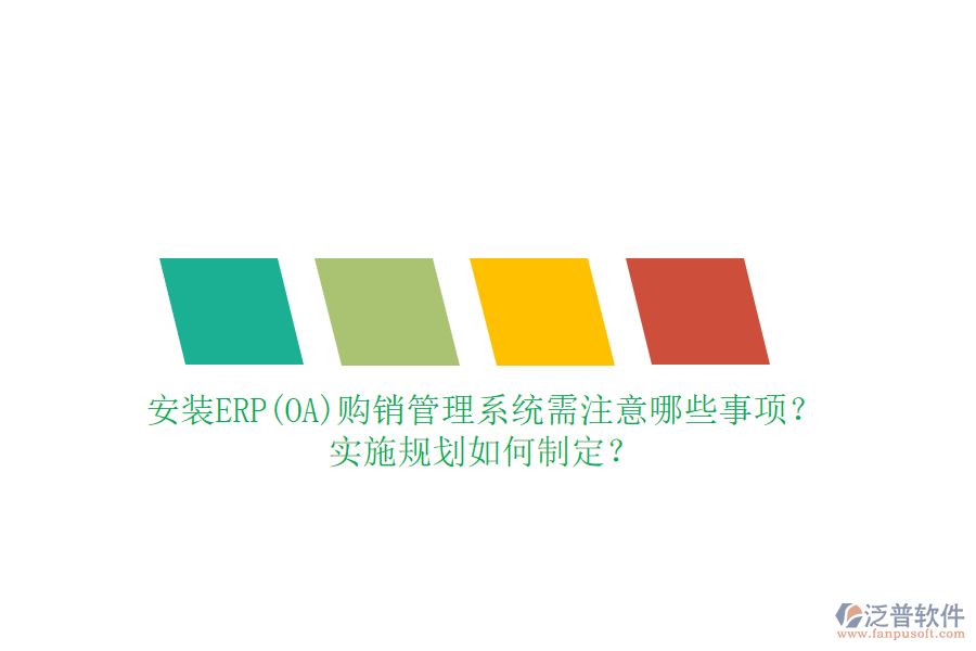 安裝ERP(OA)購銷管理系統(tǒng)需注意哪些事項(xiàng)？實(shí)施規(guī)劃如何制定？