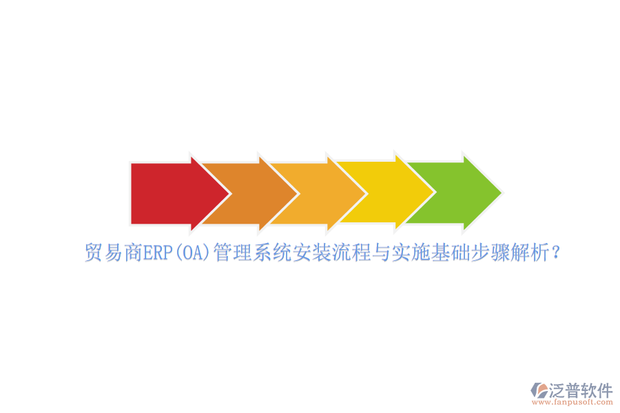 貿(mào)易商ERP(OA)管理系統(tǒng)安裝流程與實施基礎(chǔ)步驟解析？