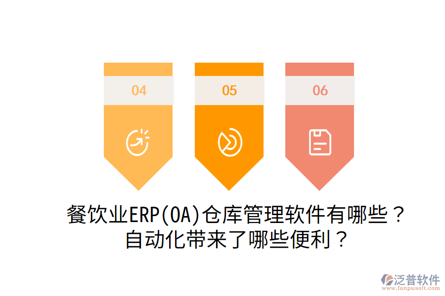  餐飲業(yè)ERP(OA)倉庫管理軟件有哪些？自動化帶來了哪些便利？