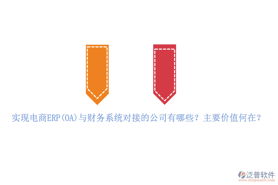 實現(xiàn)電商ERP(OA)與財務(wù)系統(tǒng)對接的公司有哪些？主要價值何在？