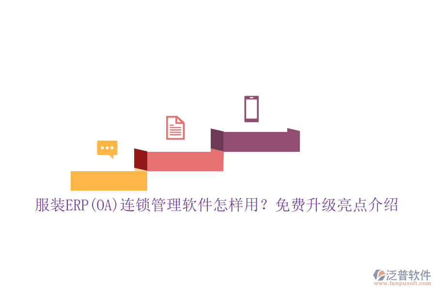 服裝ERP(OA)連鎖管理軟件怎樣用？免費(fèi)升級(jí)亮點(diǎn)介紹