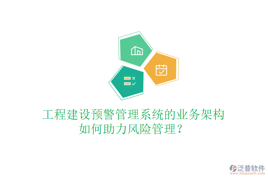 工程建設預警管理系統(tǒng)的業(yè)務架構如何助力風險管理？