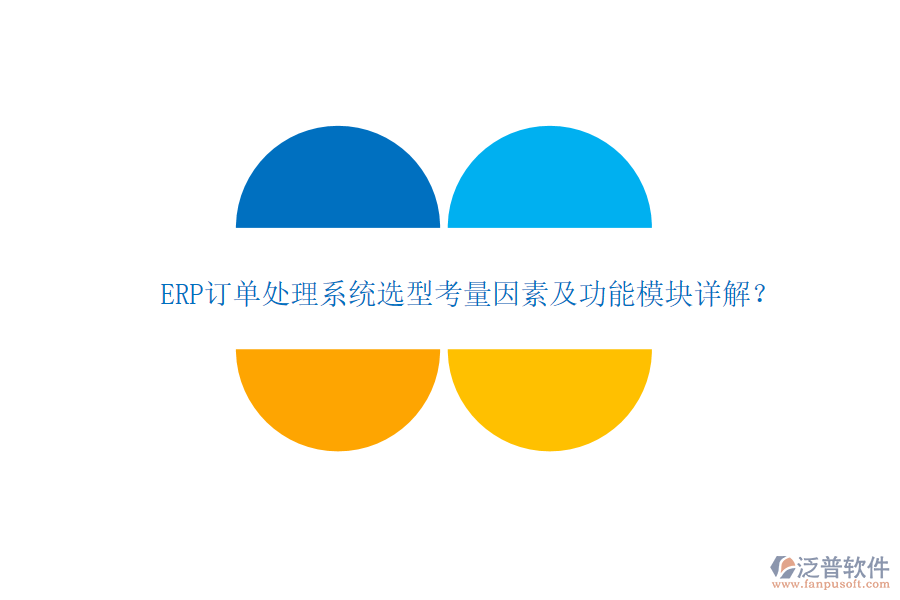 ERP訂單處理系統(tǒng)選型考量因素及功能模塊詳解？