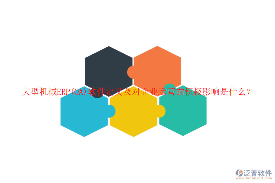 大型機(jī)械ERP(OA)軟件定義及對企業(yè)運(yùn)營的積極影響是什么？