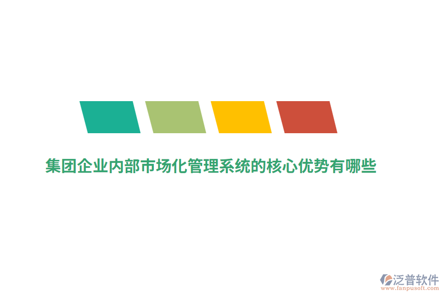 集團(tuán)企業(yè)內(nèi)部市場(chǎng)化管理系統(tǒng)的核心優(yōu)勢(shì)有哪些？