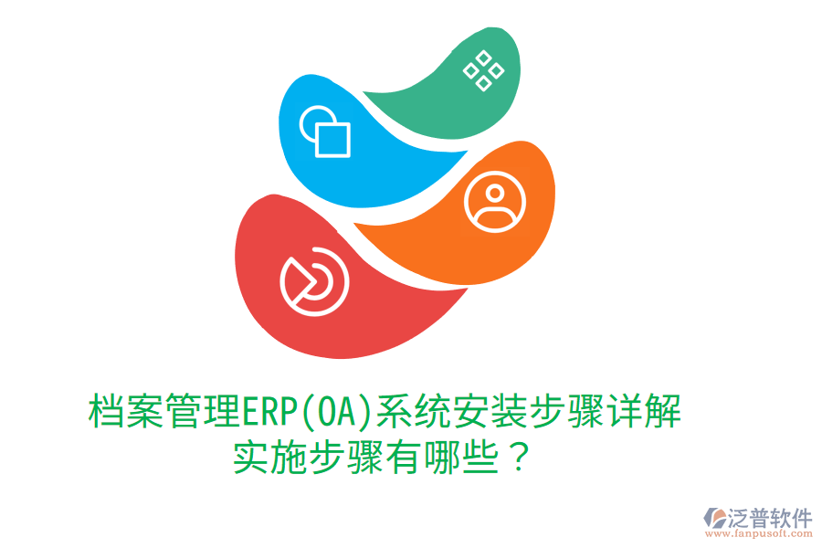 檔案管理ERP(OA)系統(tǒng)安裝步驟詳解，實(shí)施步驟有哪些？