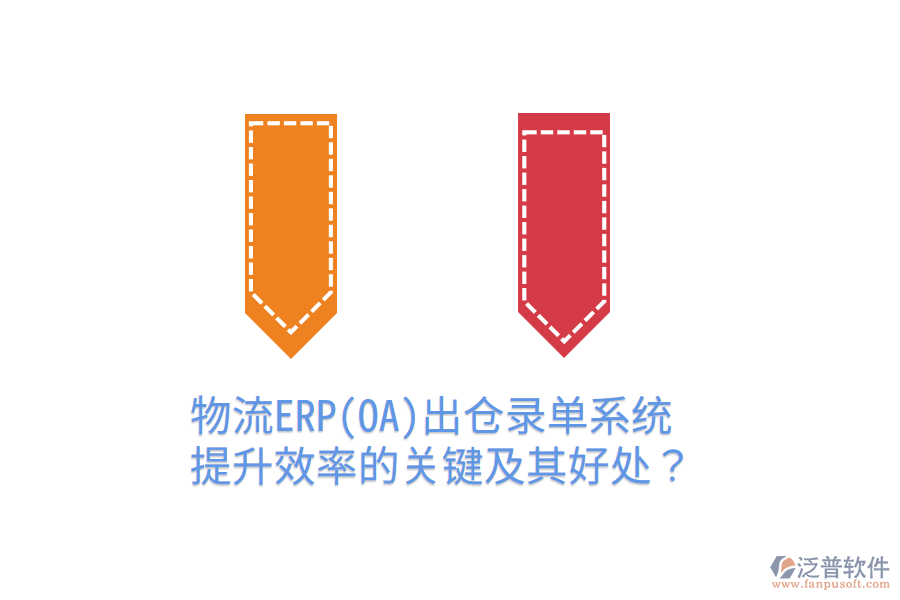 物流ERP(OA)出倉錄單系統(tǒng)：提升效率的關鍵及其好處？