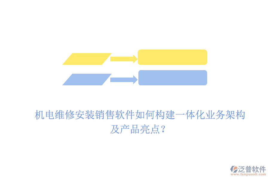 機電維修安裝銷售軟件如何構(gòu)建一體化業(yè)務(wù)架構(gòu)及產(chǎn)品亮點？