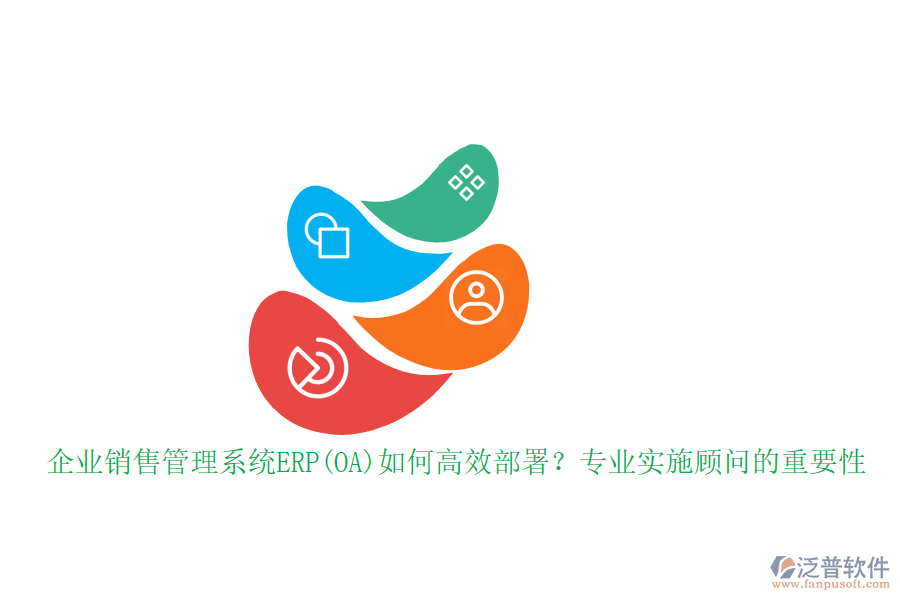 企業(yè)銷(xiāo)售管理系統(tǒng)ERP(OA)如何高效部署？專(zhuān)業(yè)實(shí)施顧問(wèn)的重要性