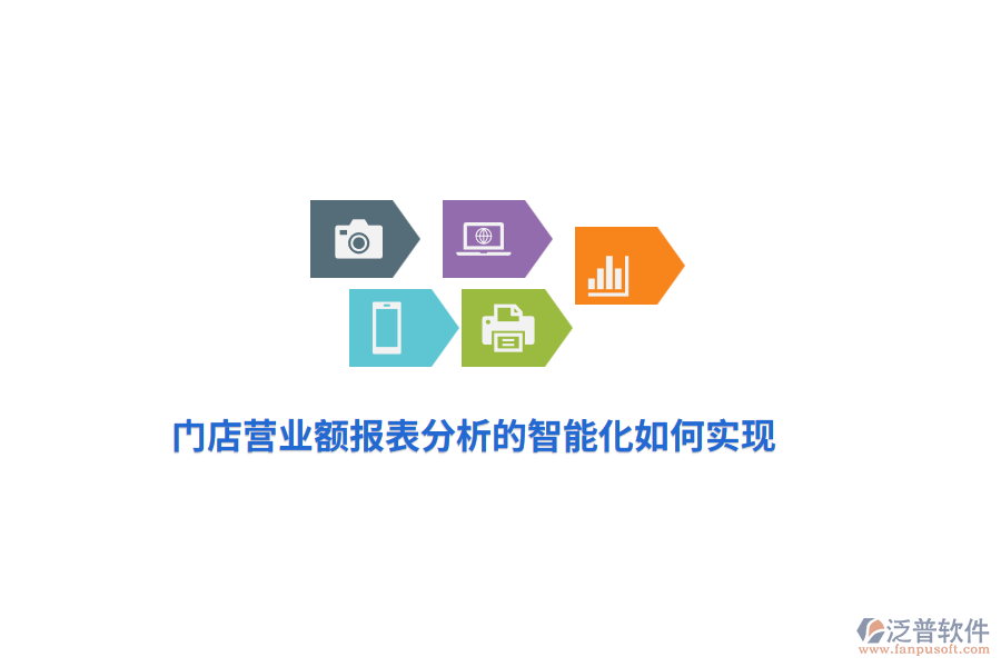門店?duì)I業(yè)額報(bào)表分析的智能化如何實(shí)現(xiàn)？