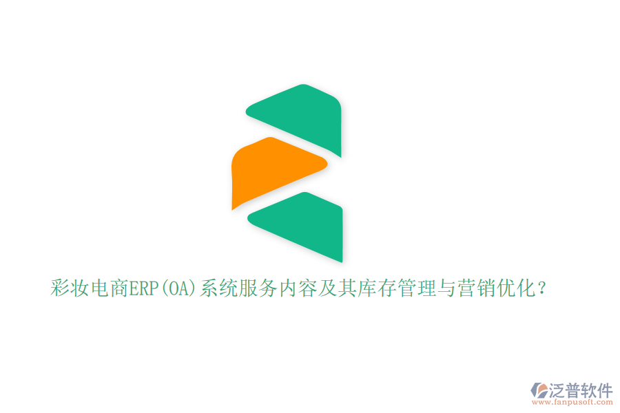 彩妝電商ERP(OA)系統(tǒng)服務(wù)內(nèi)容及其庫存管理與營銷優(yōu)化？