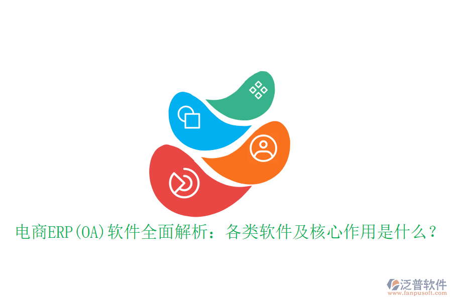 電商ERP(OA)軟件全面解析：各類軟件及核心作用是什么？