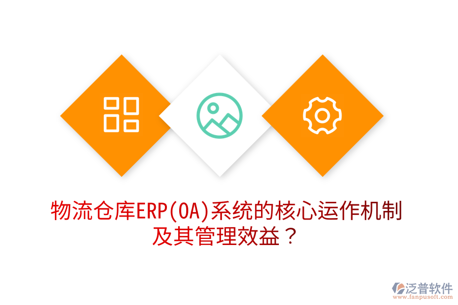 物流倉庫ERP(OA)系統(tǒng)的核心運(yùn)作機(jī)制及其管理效益？