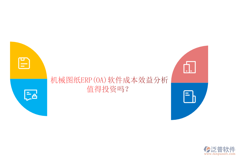 機械圖紙ERP(OA)軟件成本效益分析：值得投資嗎？