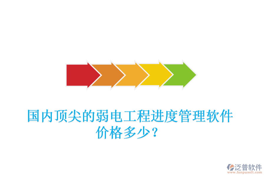 國內(nèi)頂尖的弱電工程進(jìn)度管理軟件，價格多少？