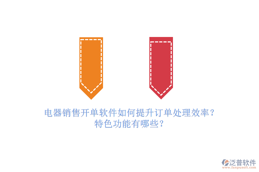 電器銷售開單軟件如何提升訂單處理效率？特色功能有哪些？