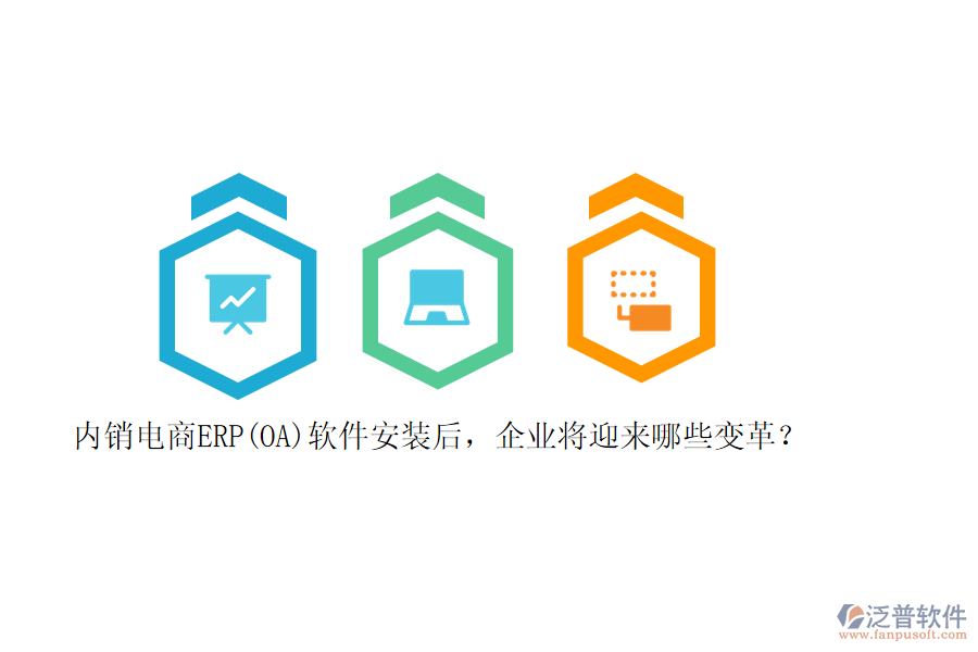 內(nèi)銷電商ERP(OA)軟件安裝后，企業(yè)將迎來哪些變革？