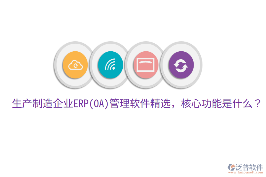 生產制造企業(yè)ERP(OA)管理軟件精選，核心功能是什么？