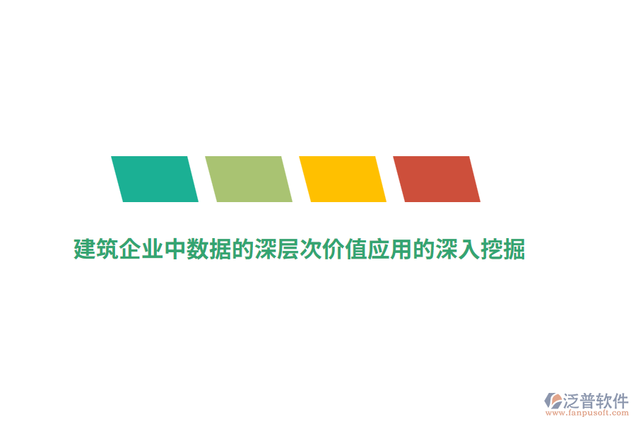 建筑企業(yè)中數(shù)據(jù)的深層次價(jià)值應(yīng)用的深入挖掘