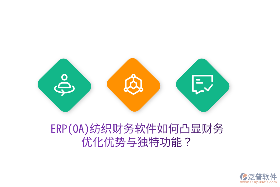 ERP(OA)紡織財務(wù)軟件如何凸顯財務(wù)優(yōu)化優(yōu)勢與獨(dú)特功能？