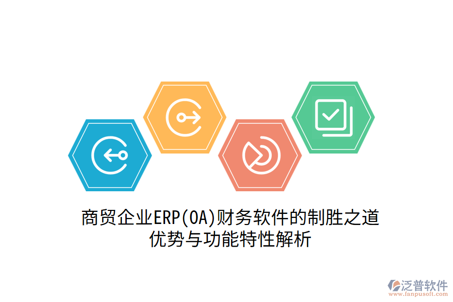 商貿企業(yè)ERP(OA)財務軟件的制勝之道：優(yōu)勢與功能特性解析