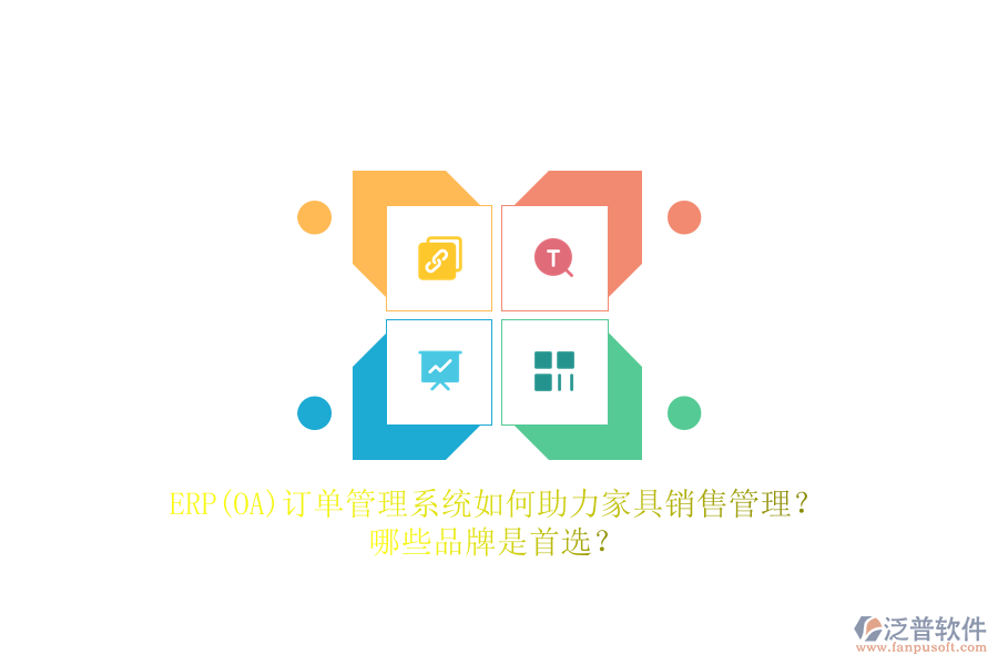 ERP(OA)訂單管理系統(tǒng)如何助力家具銷售管理？哪些品牌是首選？