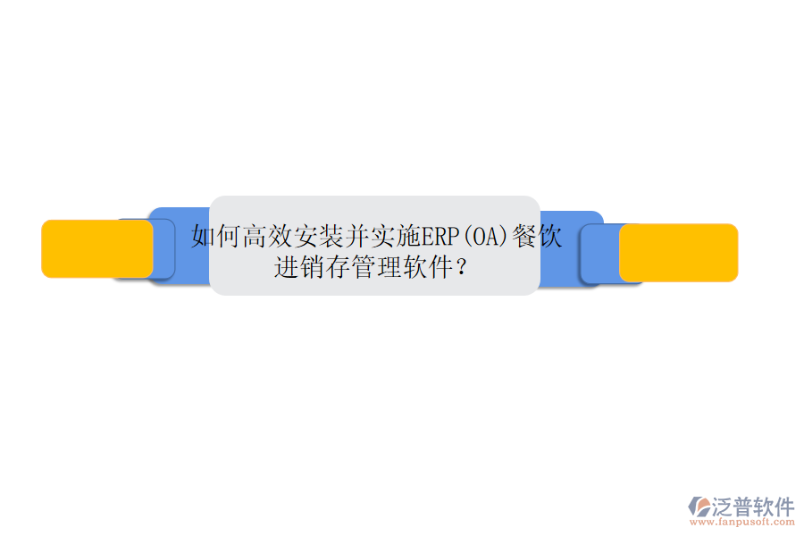 如何高效安裝并實施ERP(OA)餐飲進銷存管理軟件？