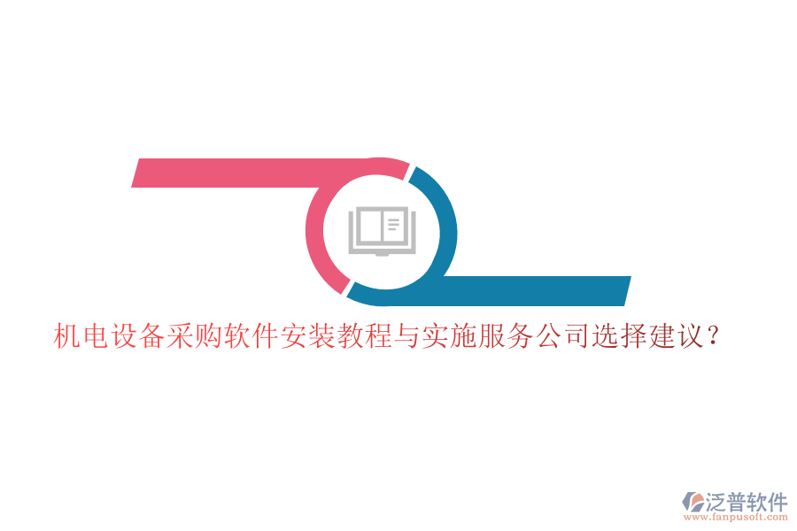 機(jī)電設(shè)備采購軟件安裝教程與實(shí)施服務(wù)公司選擇建議？