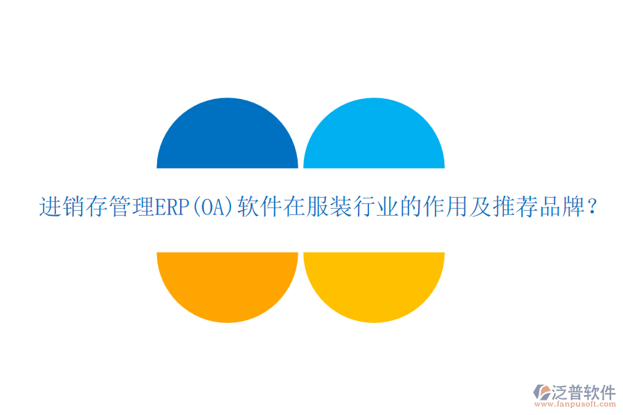進(jìn)銷存管理ERP(OA)軟件在服裝行業(yè)的作用及推薦品牌？