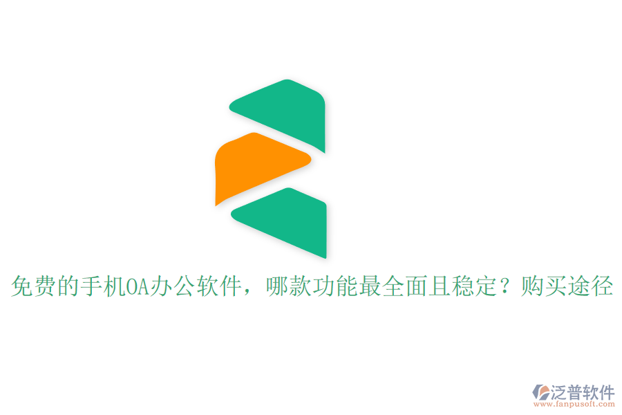 免費的手機OA辦公軟件，哪款功能最全面且穩(wěn)定？購買途徑