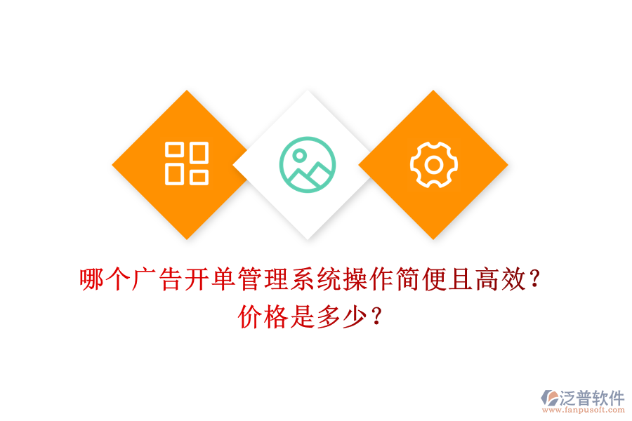 哪個廣告開單管理系統(tǒng)操作簡便且高效？價格是多少？