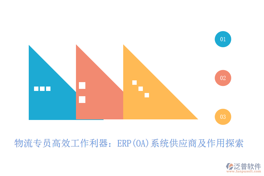 物流專員高效工作利器：ERP(OA)系統(tǒng)供應商及作用探索