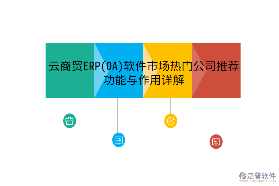 云商貿(mào)ERP(OA)軟件市場(chǎng)熱門(mén)公司推薦，功能與作用詳解