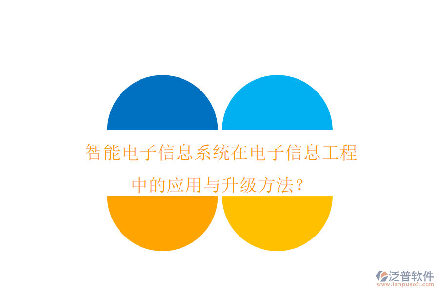 智能電子信息系統(tǒng)在電子信息工程中的應(yīng)用與升級方法？